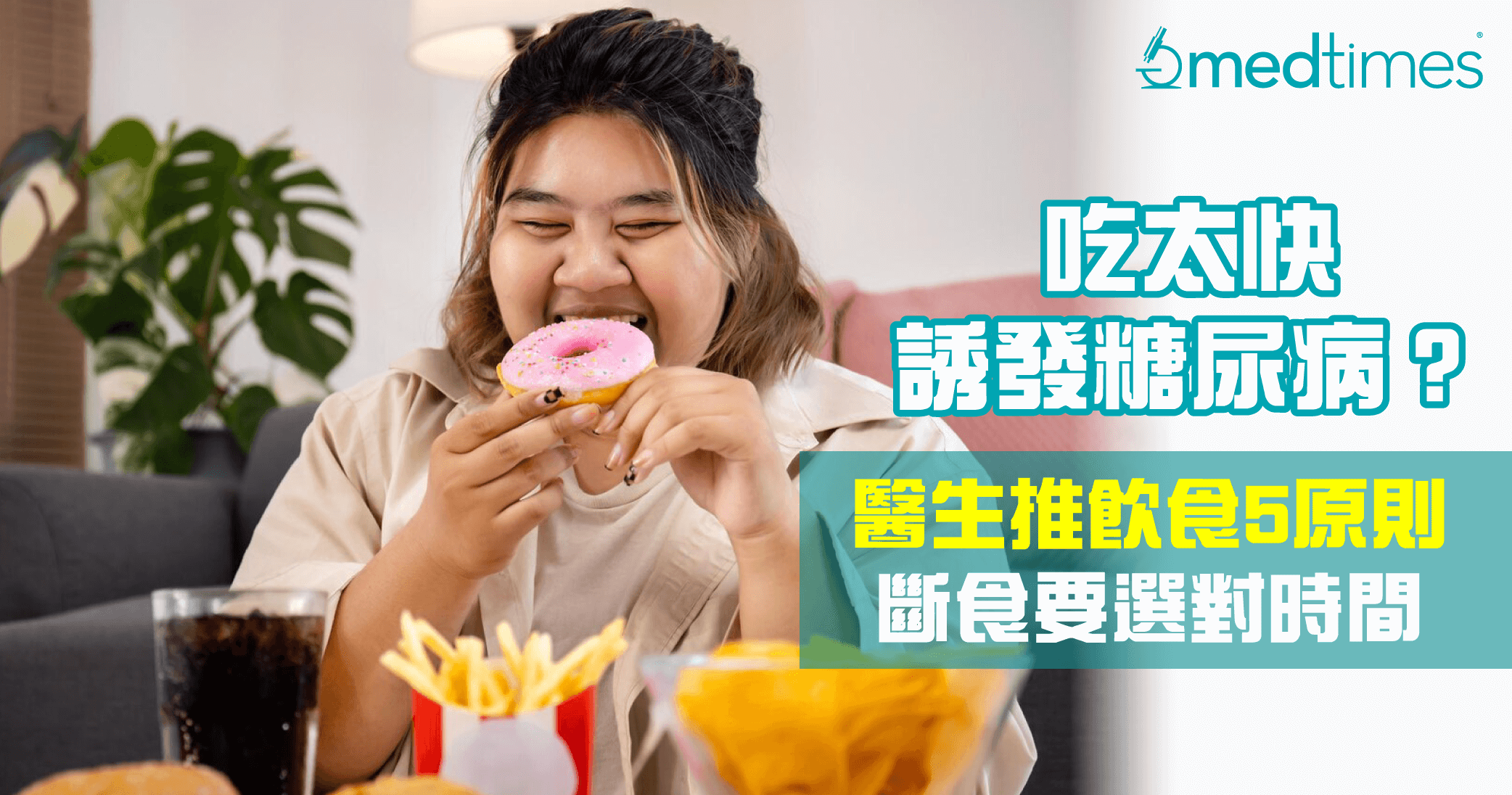 【糖尿饮食】吃太快易诱发糖尿病？医生推饮食5原则 断食要选对时间